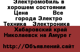 Электромобиль в хорошем состоянии › Цена ­ 10 000 - Все города Электро-Техника » Электроника   . Хабаровский край,Николаевск-на-Амуре г.